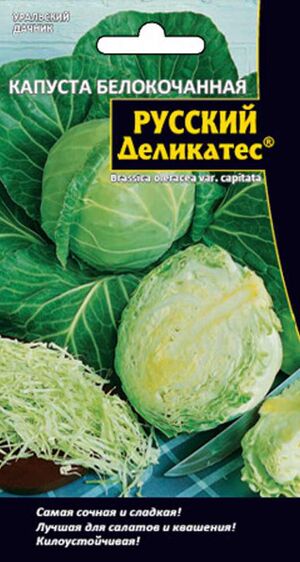 Капуста Русский Деликатес белокочанная Уральский Дачник