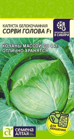 Капуста Сорви Голова белокочанная Семена Алтая