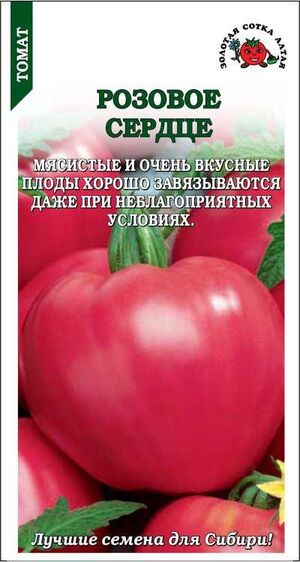Томат Розовое сердце Золотая Сотка Алтая