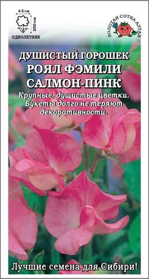 Душистый горошек Роял Фэмели Салмон Пинк Золотая Сотка Алтая