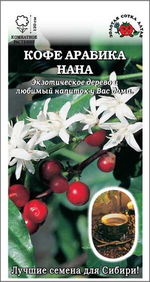 Кофе Арабика Нана Золотая Сотка Алтая