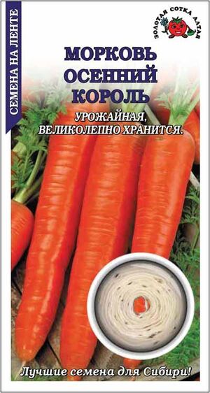 Морковь Осенний король лента Золотая Сотка Алтая