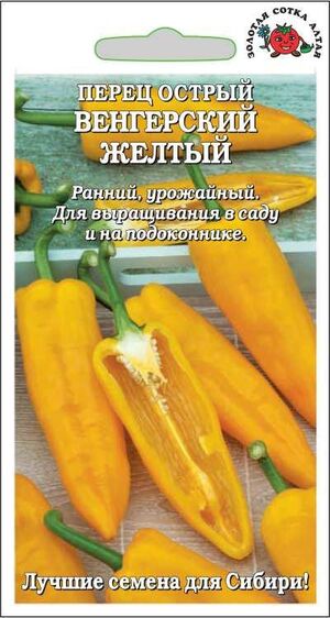 Перец Венгерский желтый острый Золотая Сотка Алтая