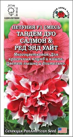 Петуния Тандем Дуо Салмон энд Ред энд уайт Золотая Сотка Алтая