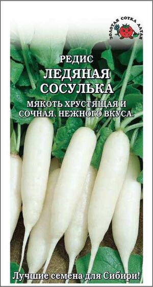 Редис Ледяная сосулька Золотая Сотка Алтая