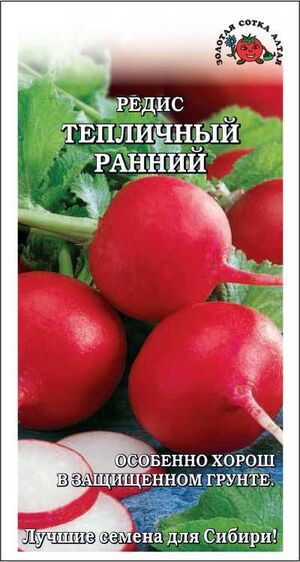Редис Тепличный ранний Золотая Сотка Алтая