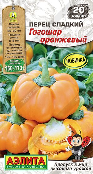 Перец Гогошар оранжевый сладкий  Аэлита