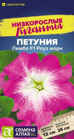 Петуния Лимбо Роуз морн F1 Семена Алтая