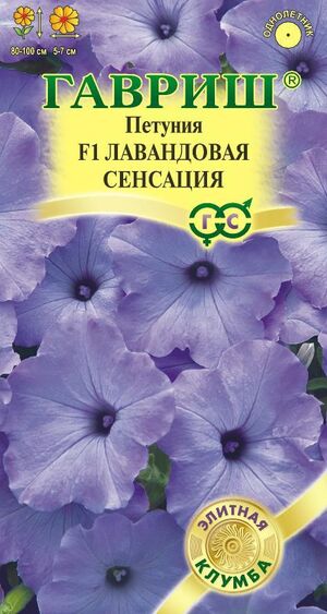 Петуния Лавандовая Сенсация F1 серия Элитная клумба Гавриш