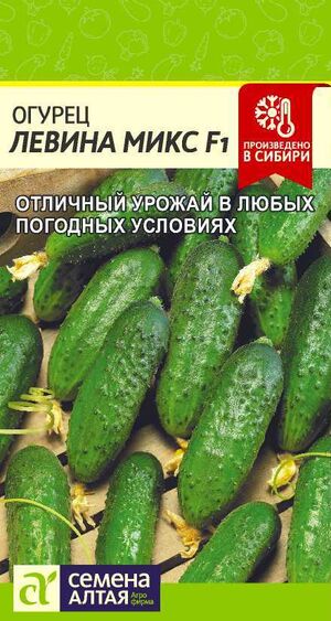 Огурец Левина Микс F1 Семена Алтая
