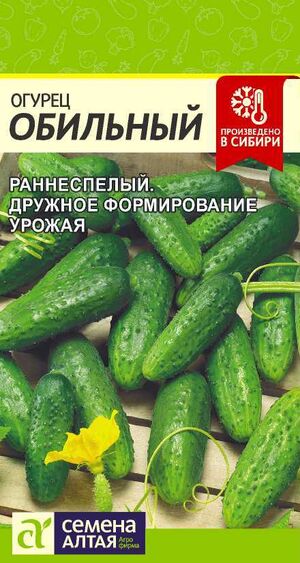 Огурец Обильный Семена Алтая