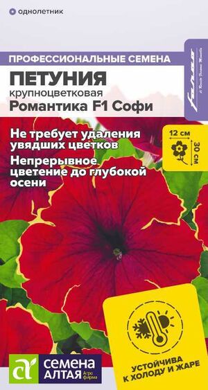 Петуния Романтика F1 Софи крупноцветковая Семена Алтая