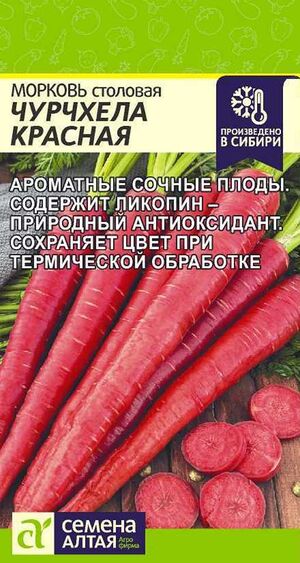 Морковь Чурчхела Красная Семена Алтая