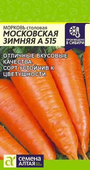 Морковь Московская Зимняя А515 Семена Алтая