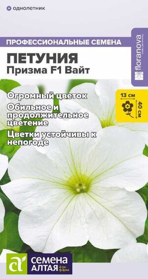 Петуния Призма Вайт F1 Семена Алтая