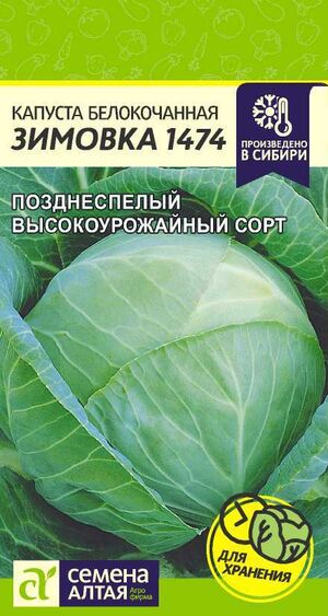 Капуста Зимовка 1474 белокочанная Семена Алтая