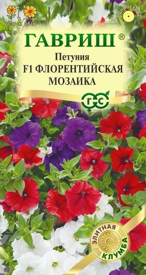 Петуния Флорентийская Мозаика F1 многоцветковая гранулы, пробирка, серия Элитная клумба Гавриш