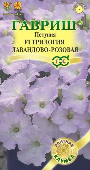 Петуния Трилогия Лавандово-розовая F1 ампельная гранулы, пробирка, серия Элитная клумба Гавриш