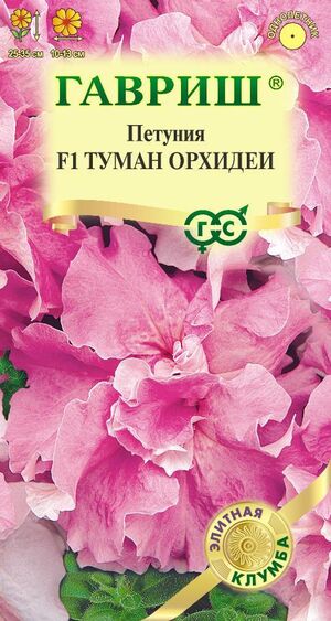 Петуния Туман Орхидеи F1 махр. гранулы, пробирка, серия Элитная клумба Гавриш