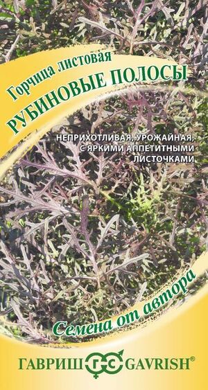 Горчица листовая Рубиновые Полосы серия от Автора Гавриш