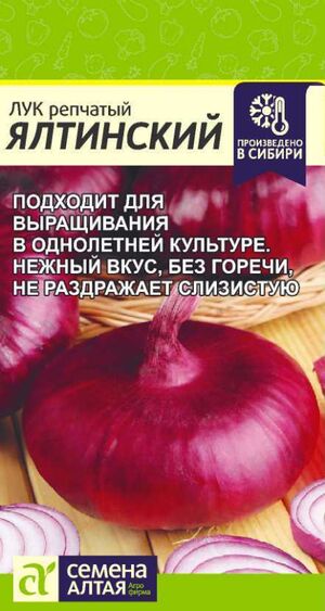 Лук Репчатый Ялтинский Семена Алтая