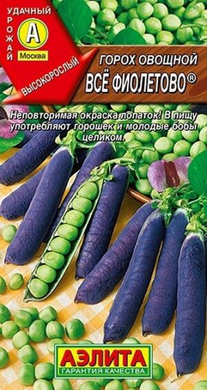 Горох Все фиолетово овощной ,сахарный  Аэлита