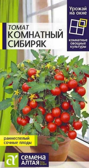 Томат Комнатный Сибиряк  серия Урожай на окне! Семена Алтая