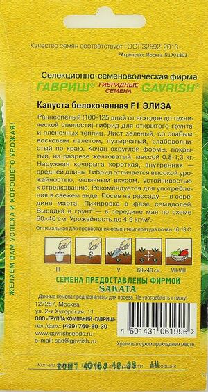 Капуста Элиза F1 белокочанная ранняя (Саката)  Гавриш описание