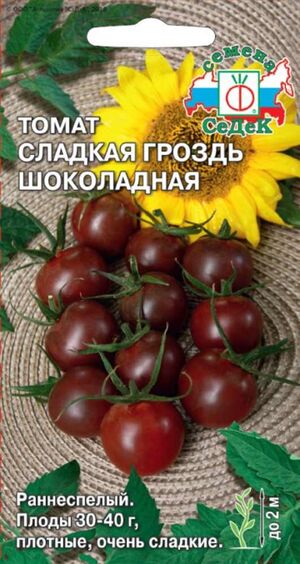 Томат Сладкая Гроздь Шоколадная  Седек