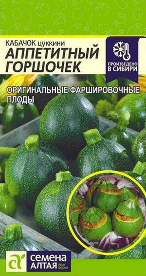 Кабачок Аппетитный Горшочек Семена Алтая