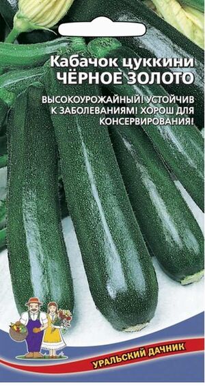 Кабачок Черное Золото - цуккини серия Чудо на засол Уральский Дачник