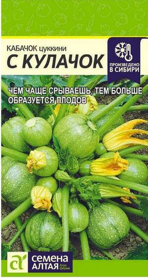Кабачок С Кулачок Семена Алтая
