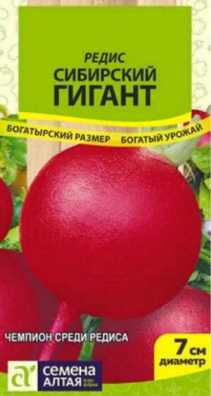 Редис Сибирский Гигант серия Сибирские Гиганты Семена Алтая