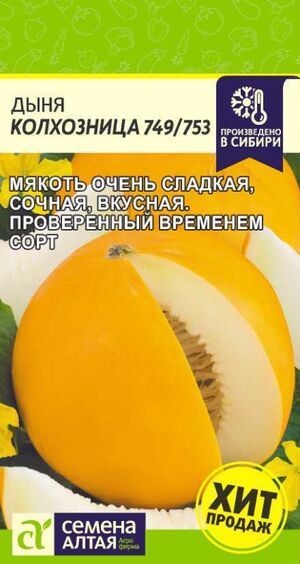 Дыня Колхозница 749/753 Семена Алтая