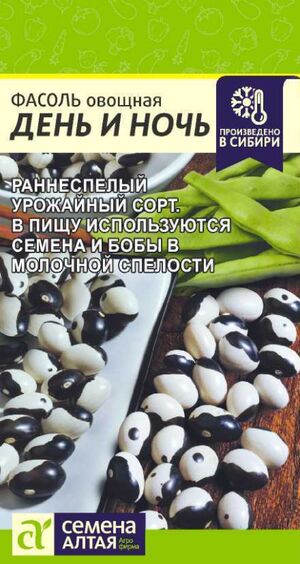 Фасоль День и Ночь Семена Алтая