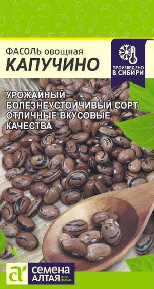 Фасоль Капучино Семена Алтая