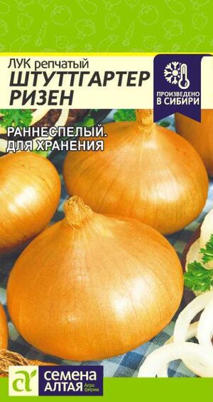 Лук репчатый Штутгартер Ризен Семена Алтая