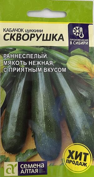 Кабачок Скворушка цуккини Семена Алтая