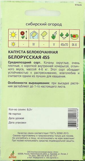 Капуста Белорусская 455 белокочанная  Агрос описание