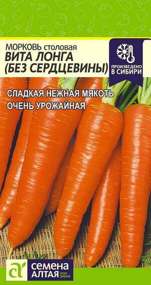 Морковь Без Сердцевины Вита Лонга  Семена Алтая