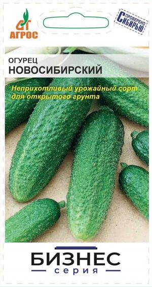 Огурец Новосибирский БИЗНЕС СЕРИЯ Агрос
