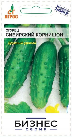 Огурец Сибирский Корнишон БИЗНЕС СЕРИЯ Агрос