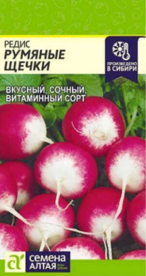 Редис Румяные Щечки Семена Алтая