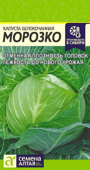 Капуста Морозко белокочанная  Семена Алтая
