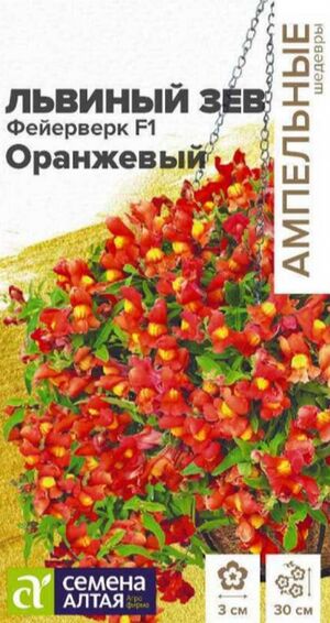 Львиный Зев Фейерверк F1 Оранжевый серия Ампельные Шедевры Семена Алтая