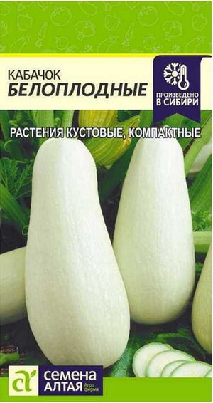 Кабачок Белоплодные Семена Алтая