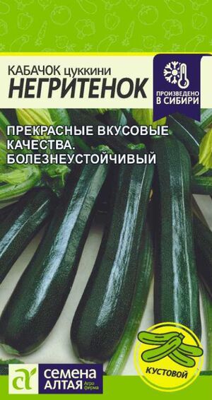Кабачок Негритенок 2 гр. цуккини Семена Алтая