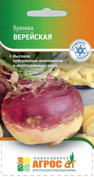 Брюква Верейская Агрос