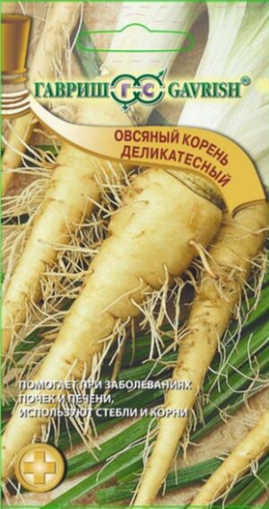 Овсяный корень Деликатесный (Козлобородник) Гавриш