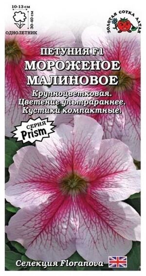 Петуния Мороженое Малиновое F1 Золотая Сотка Алтая